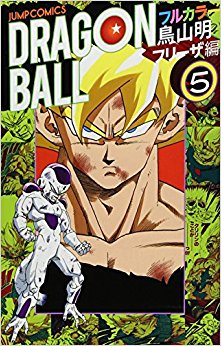ドラゴンボール フルカラー フリーザ編5