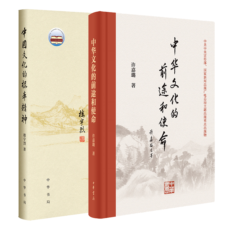 中华文化的前途和使命+ 中国文化的根本精神套装2本 中华书局 许嘉璐著 历史文化正版书籍