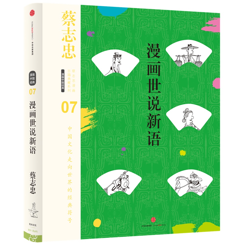 蔡志忠漫画古籍典藏系列 漫画世说新语 中信出版社