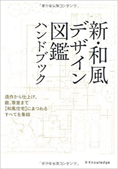 新·和風デザイン図鑑ハンドブック 造作から仕上げ、庭、茶室まで〈和風住宅〉にまつわるすべてを集結