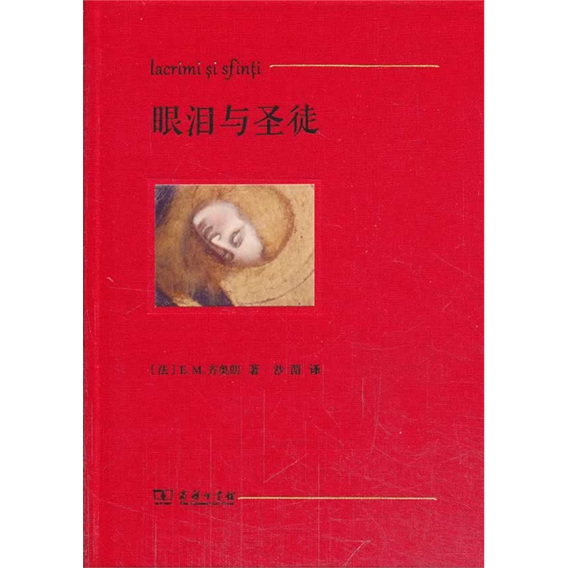 眼泪与圣徒
