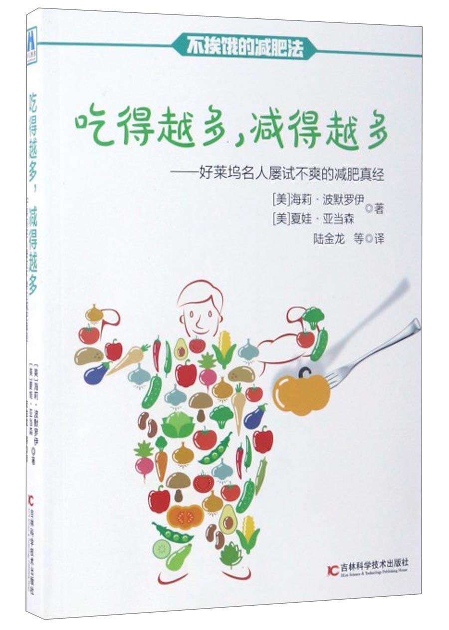 吃得越多，减得越多：好莱坞名人屡试不爽的减肥真经