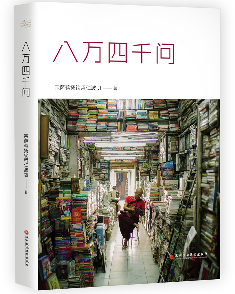 八万四千问（宗萨蒋扬钦哲仁波切：佛法能够解决你们的所有问题）