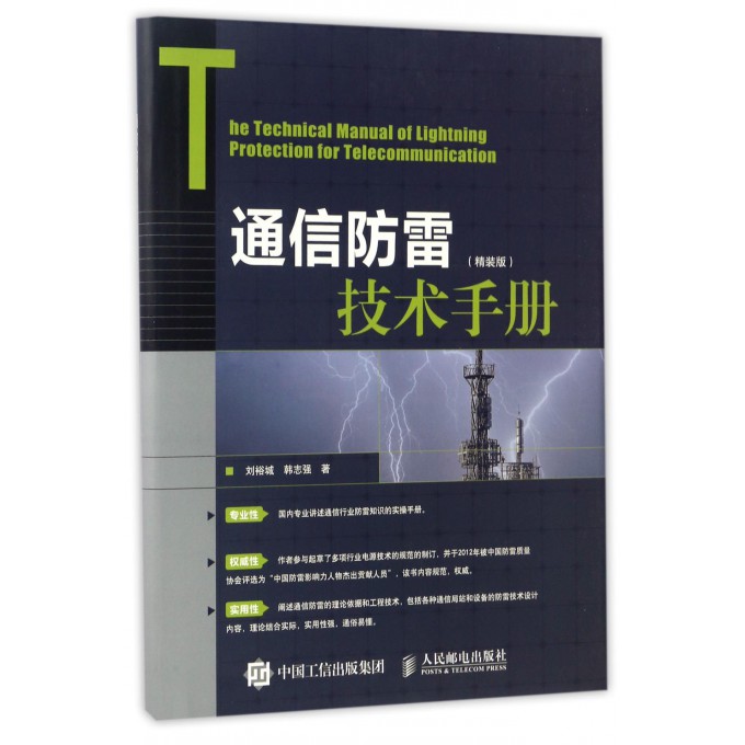 通信防雷技术手册(精装版)(精)