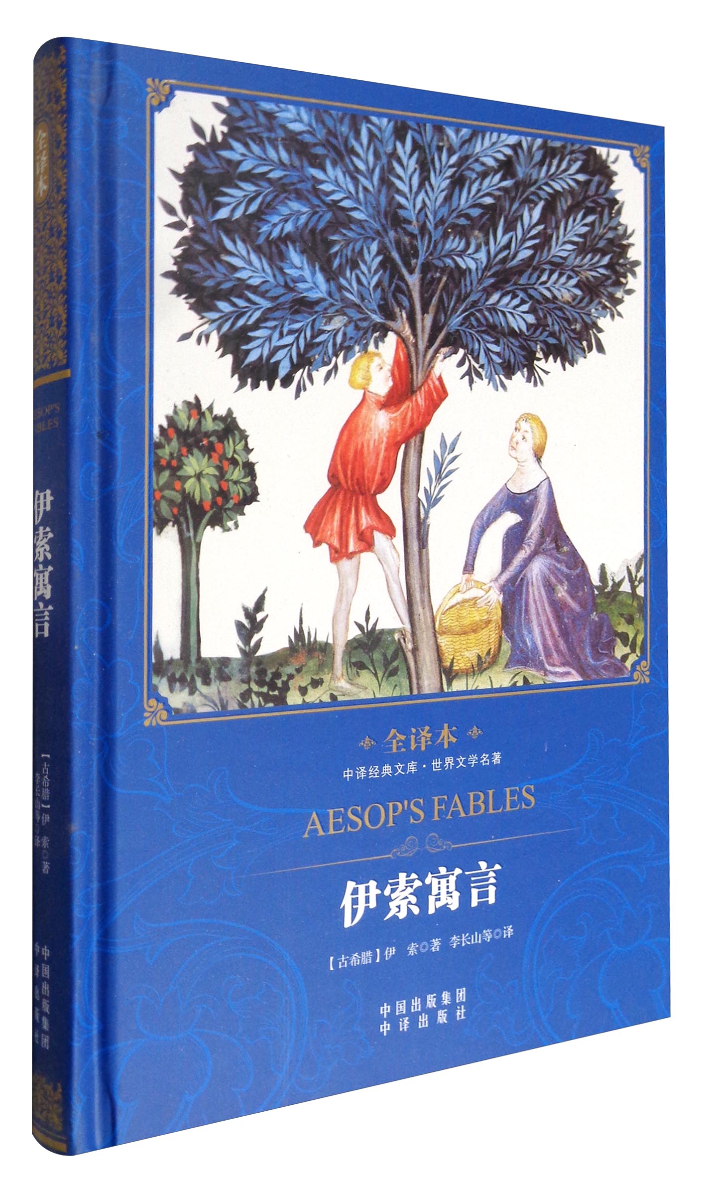 中译经典文库·世界文学名著：伊索寓言（全译本）
