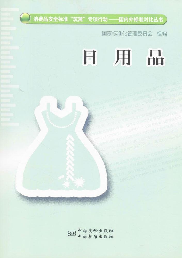 日用品
