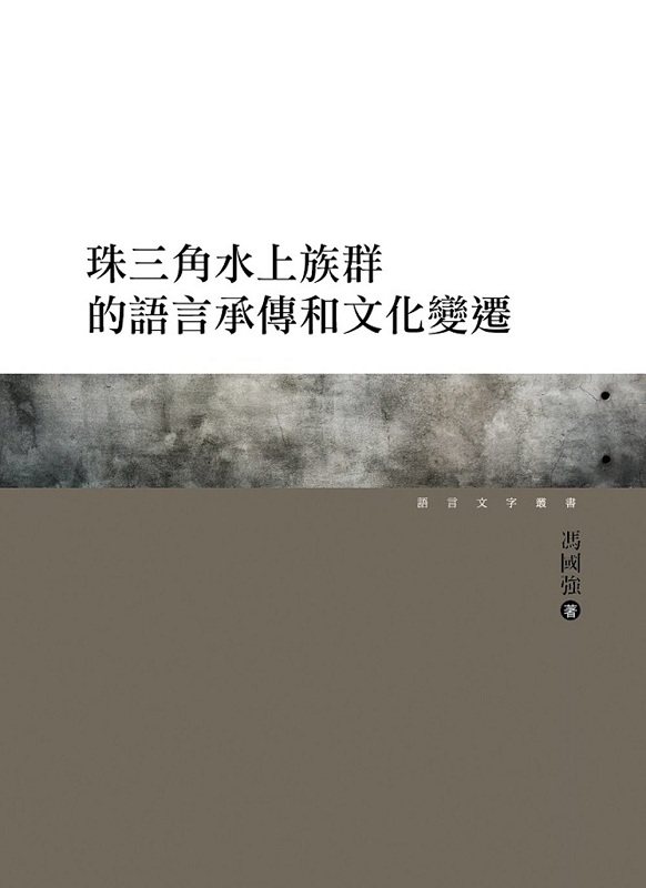 珠三角水上族群的语言承传和文化变迁 港台原版 万卷楼 冯国强 民族与民俗艺术