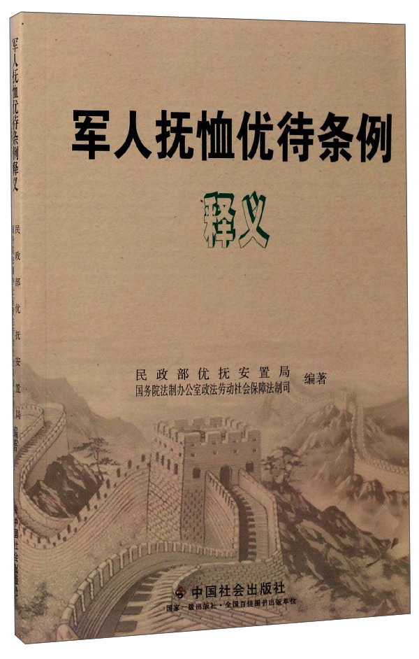 军人抚恤优待条例释义