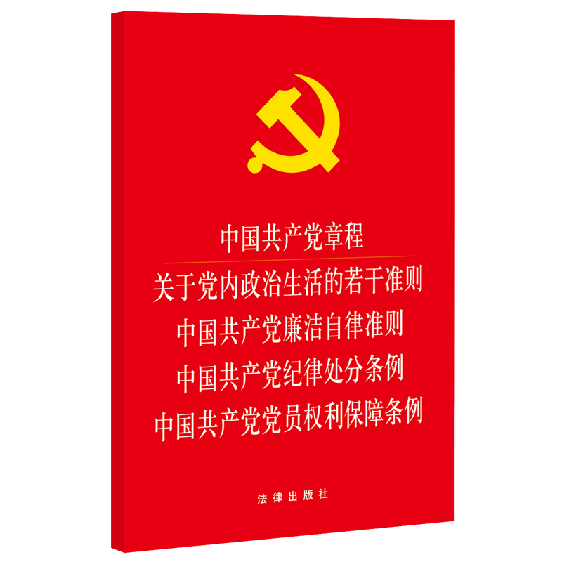 中国共产党章程关于党内政治生活的若干准则中国共产