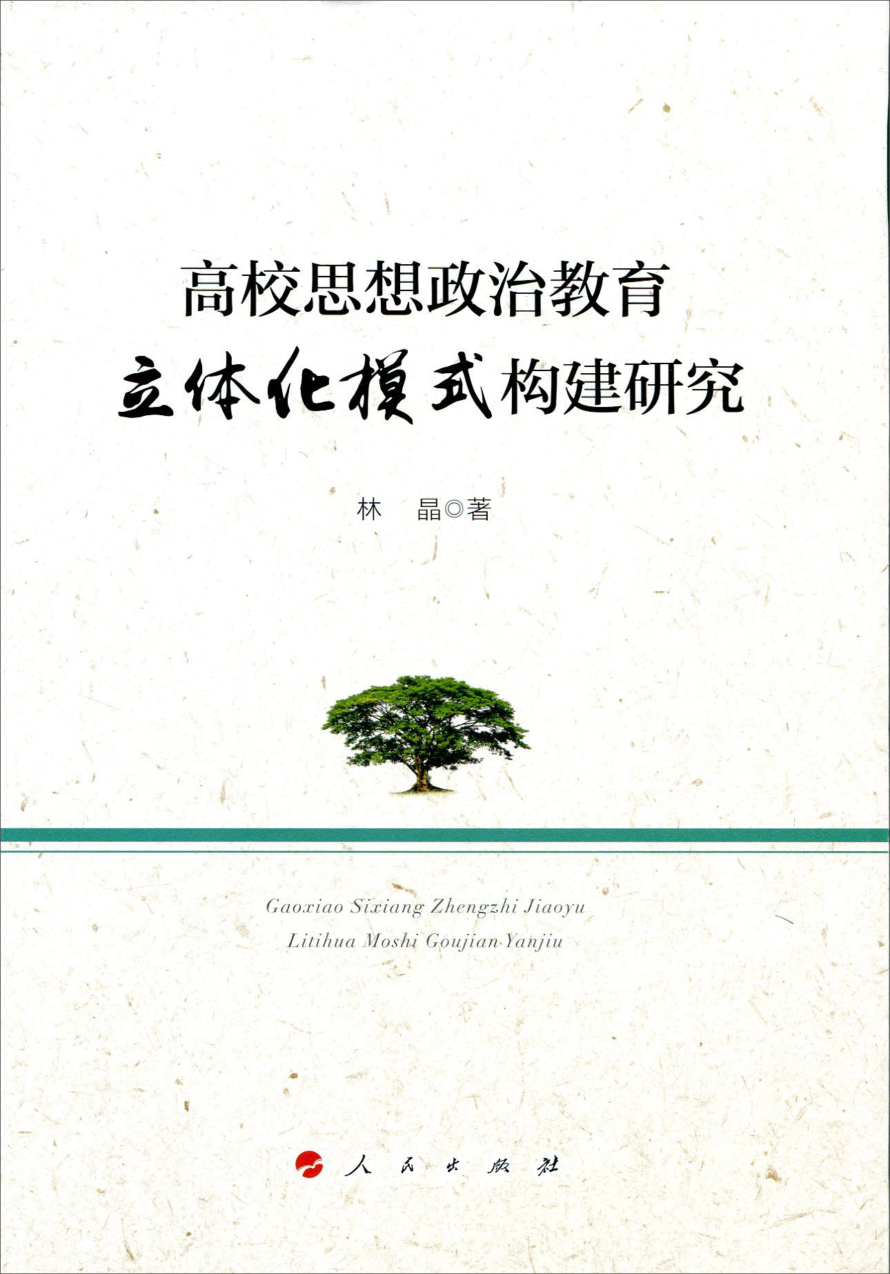 高校思想政治教育立体化模式构建研究