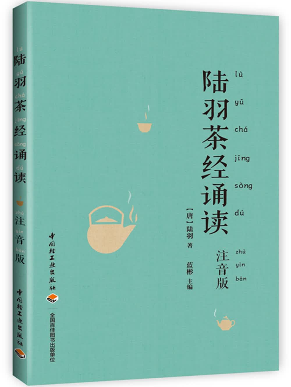 陆羽茶经诵读（注音版）