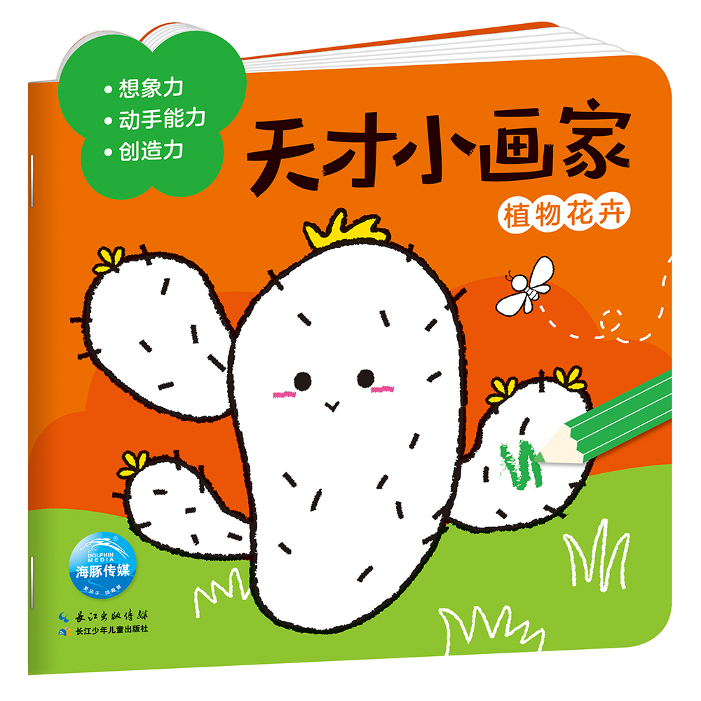 天才小画家：植物花卉