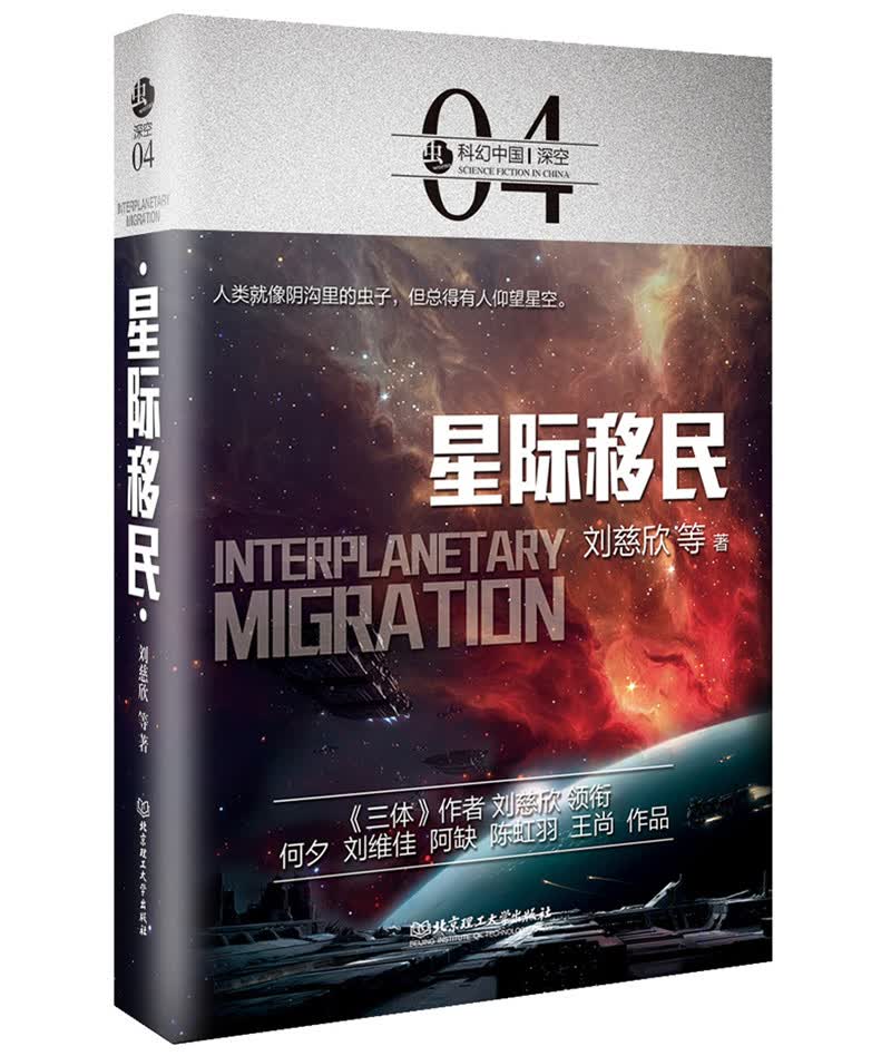 科幻中国：深空：星际移民