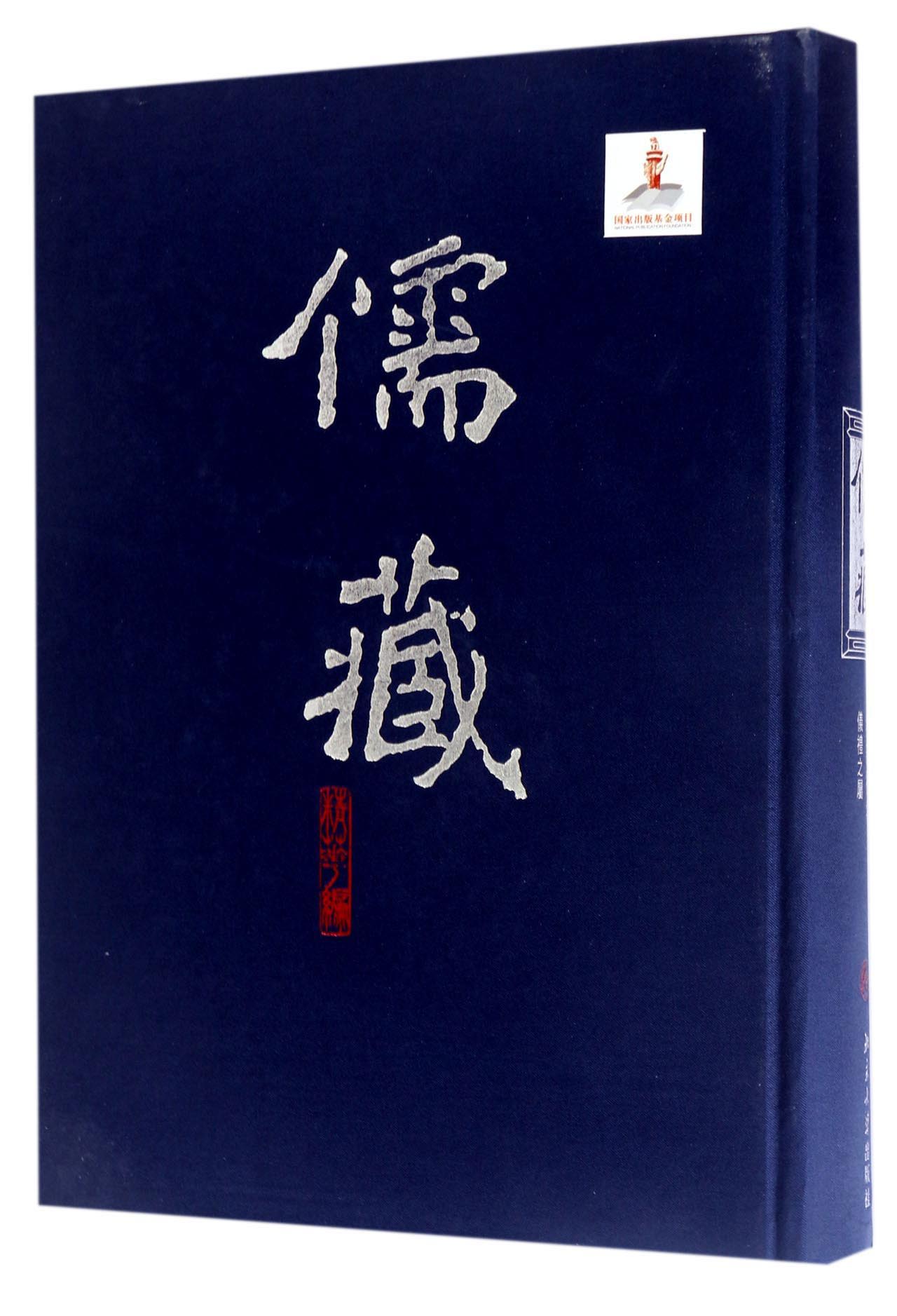 儒藏 (精华编四八) 精装繁体竖排 首席总编纂季羡林 项目首席专家汤一介 儒藏精华编 儒家典籍