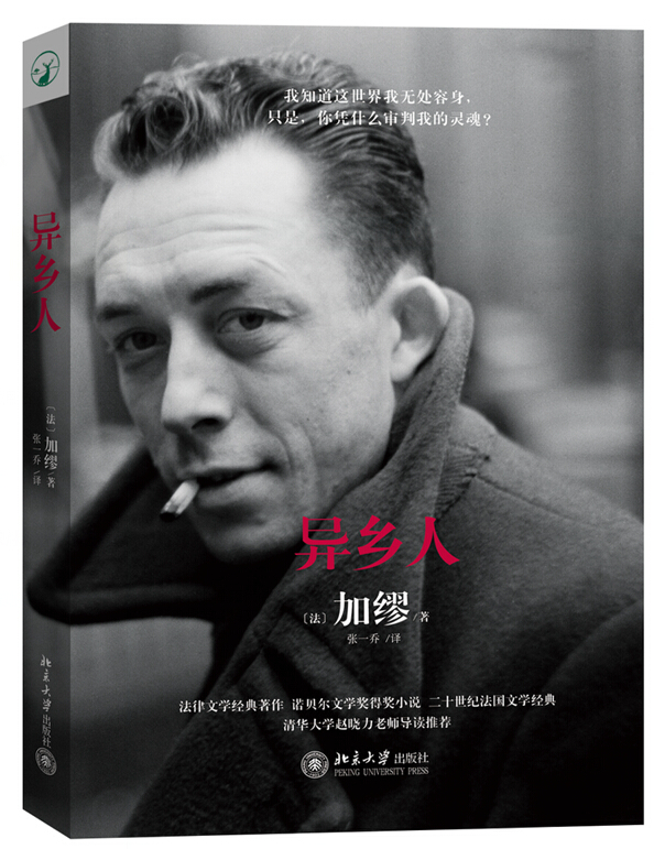 异乡人诺贝尔文学奖得主加缪著二十世纪文学经典法律普及读物新华书店