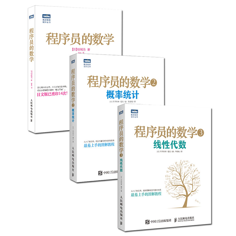 程序员的数学1+2+3 数学思维+概率统计+线性代数（套装共3册）(图灵出品)