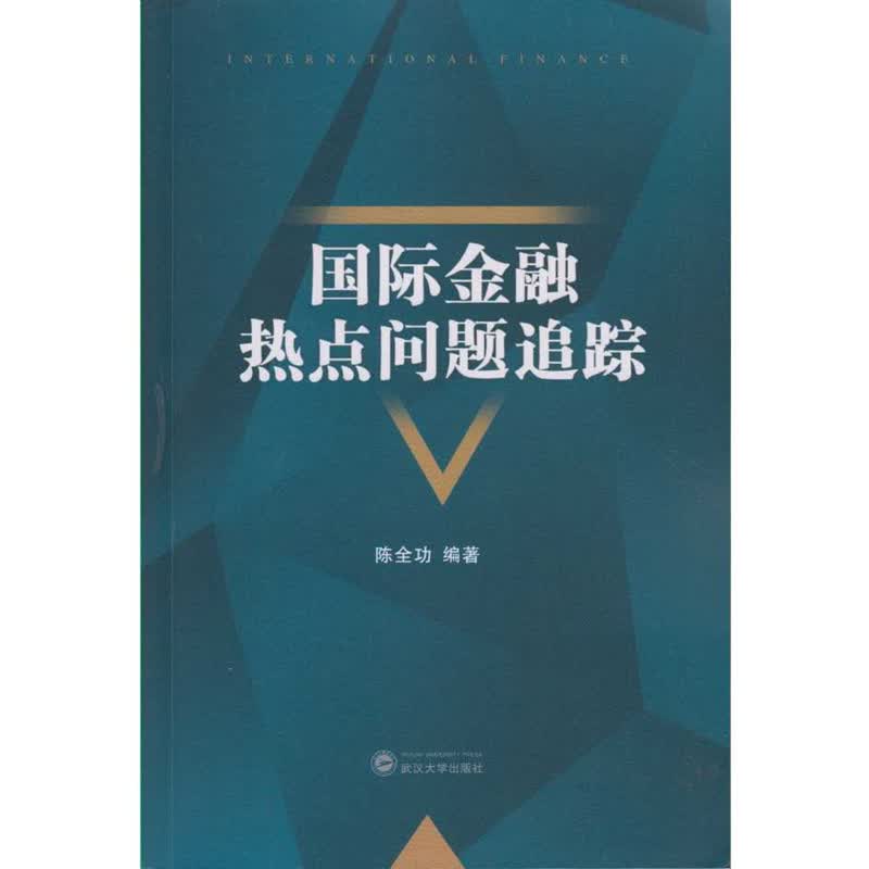 国际金融热点问题追踪