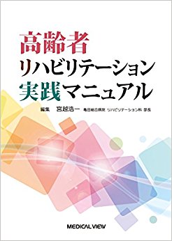 高齢者リハビリテーション実践マニュアル
