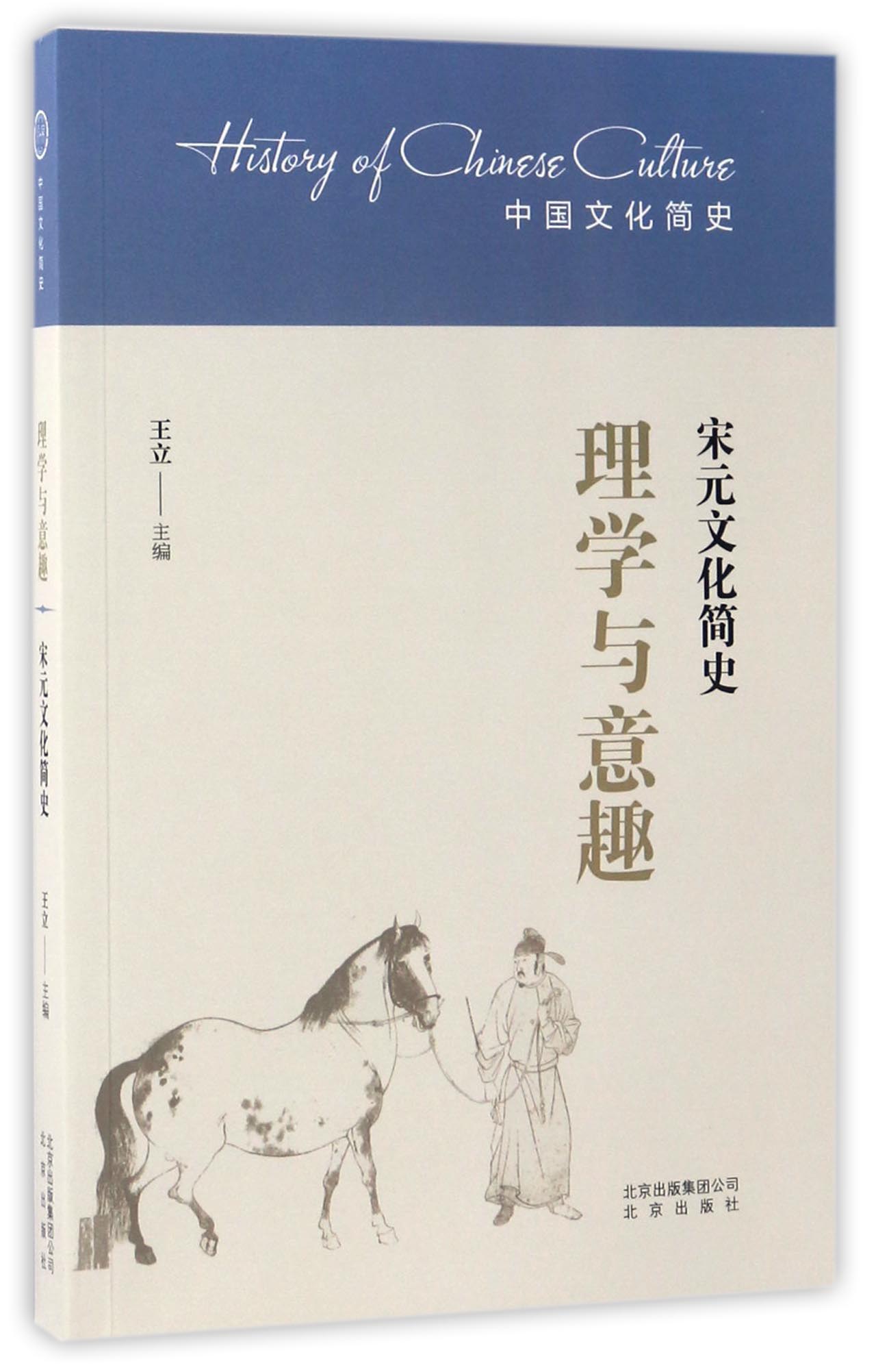 理学与意趣：宋元文化简史/中国文化简史