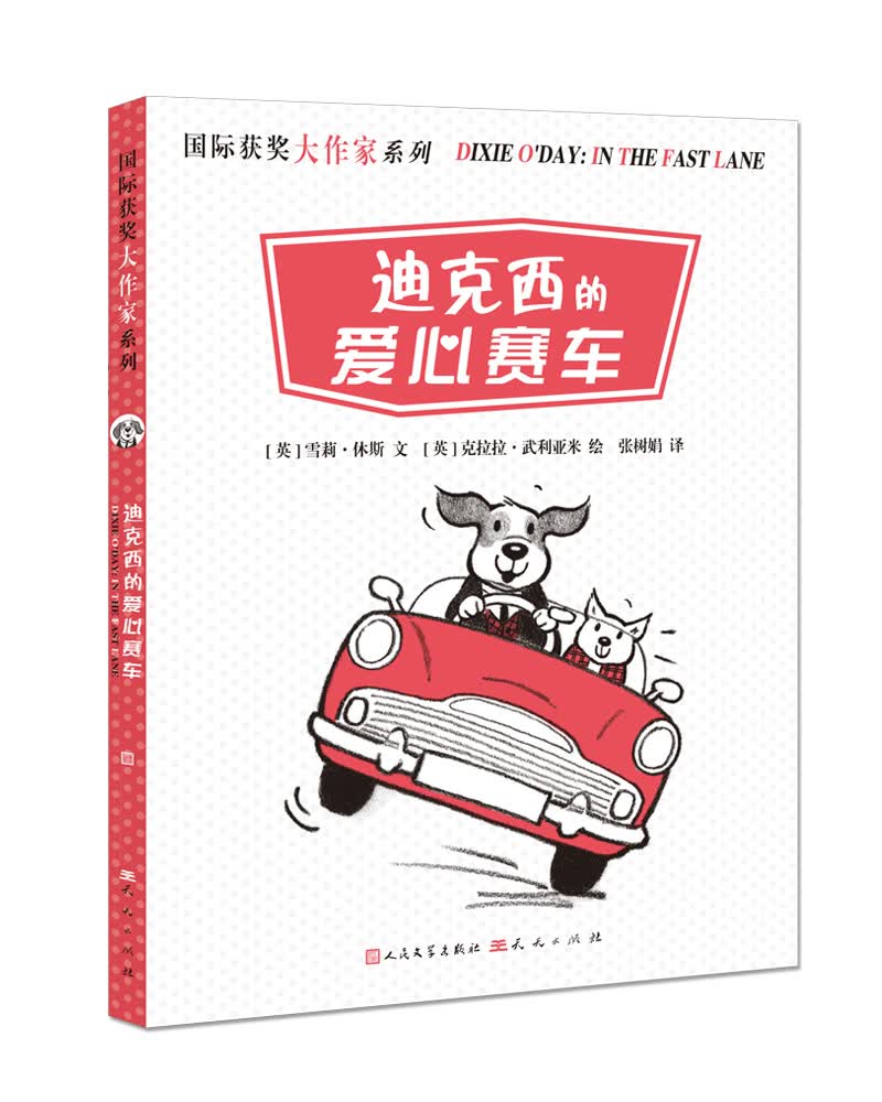 国际获奖大作家系列：迪克西的爱心赛车