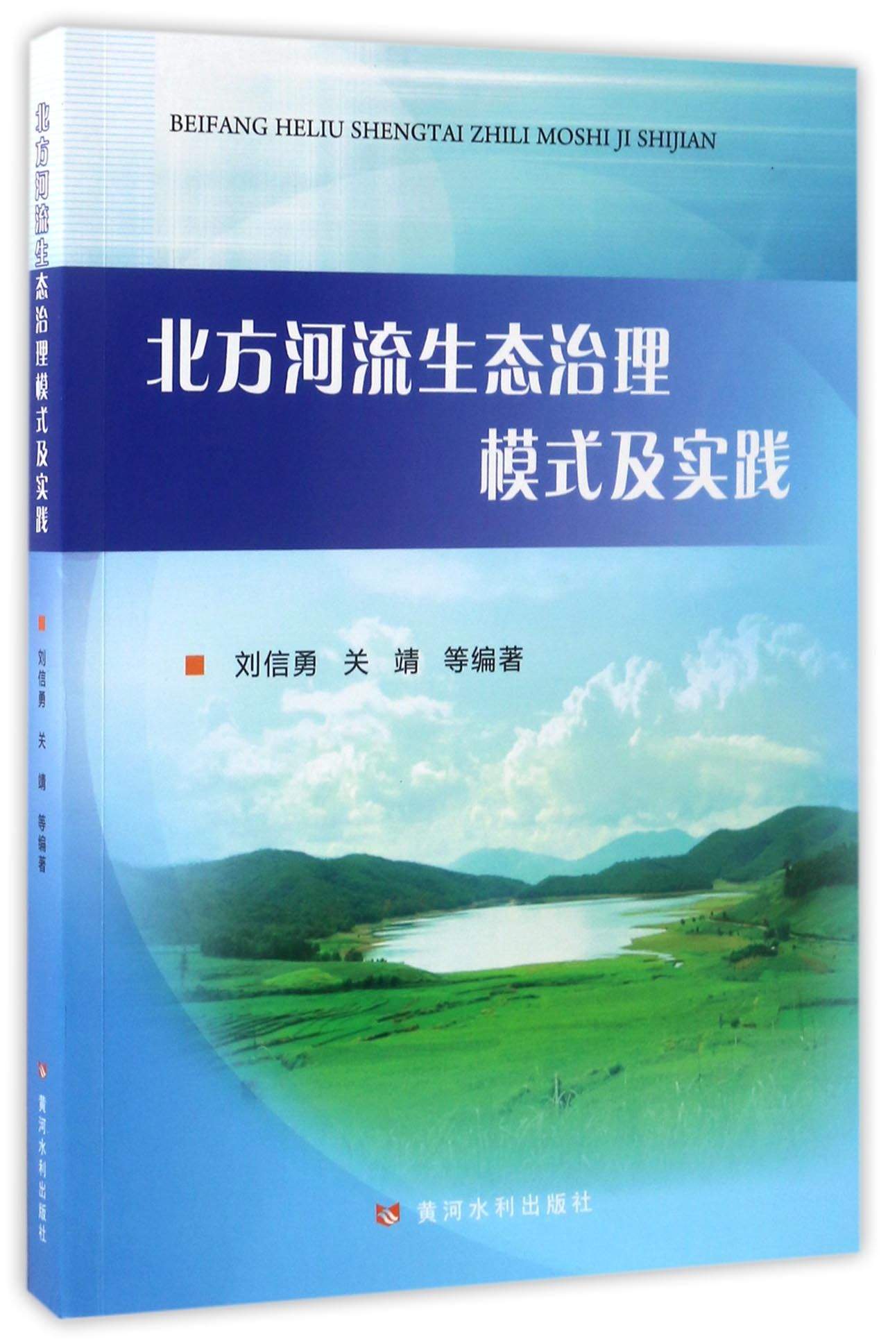 北方河流生态治理模式及实践
