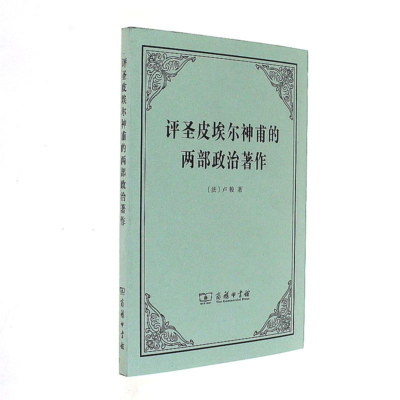 评圣皮埃尔神甫的两部政治著作