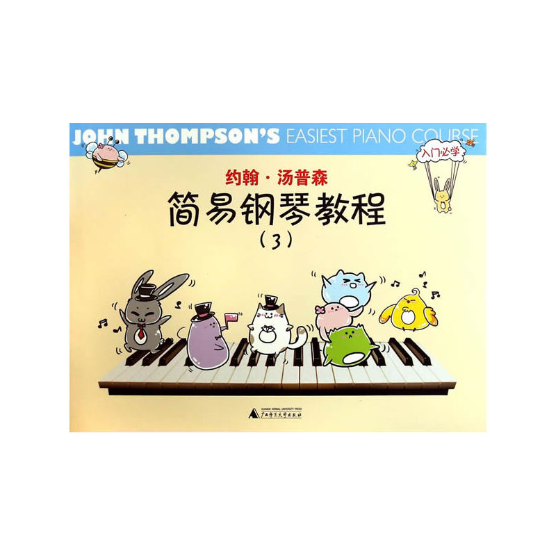 约翰.汤普森简易钢琴教程(3)
