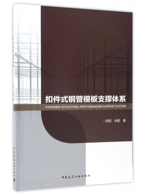 扣件式钢管模板支撑体系
