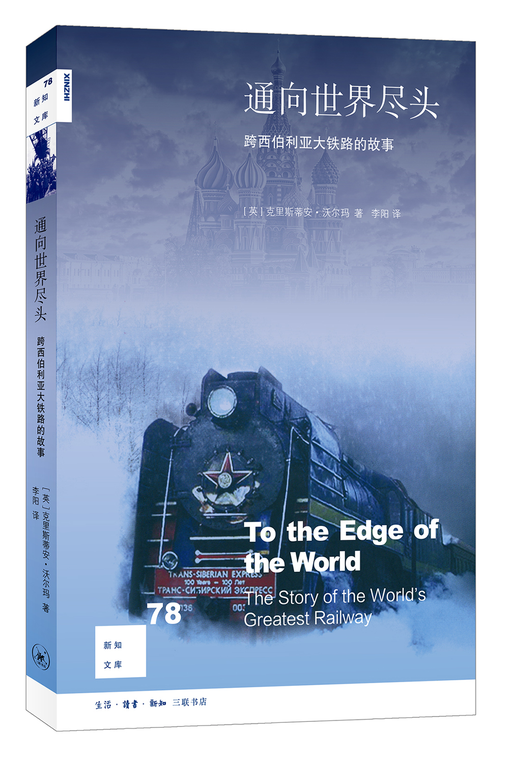 新知文库77:通向世界尽头 9787108058911 9787108058911