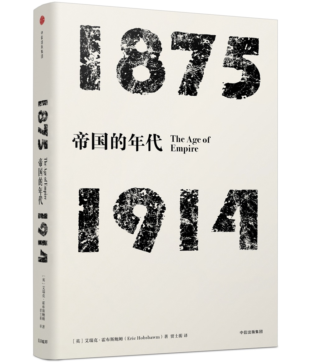 年代四部曲 帝国的年代 1875-1914（见识丛书05） 中信出版社