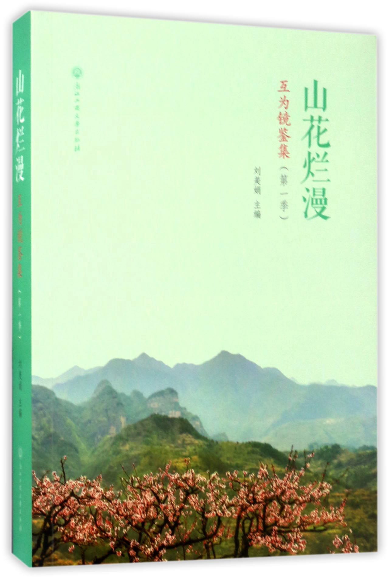 山花烂漫：互为镜鉴集（第一季）