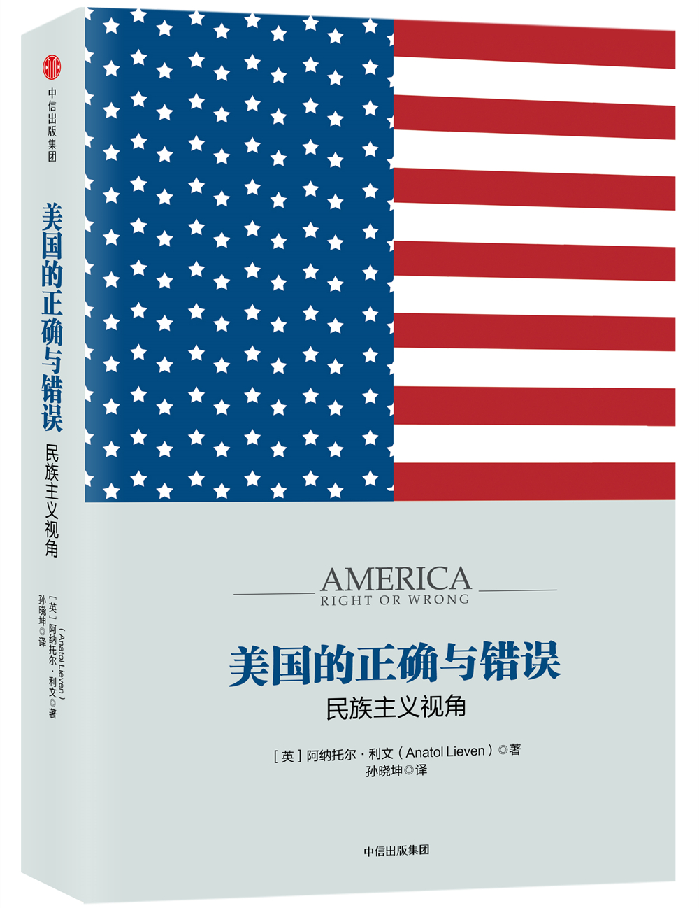美国的正确与错误 民族主义视角 中信出版社
