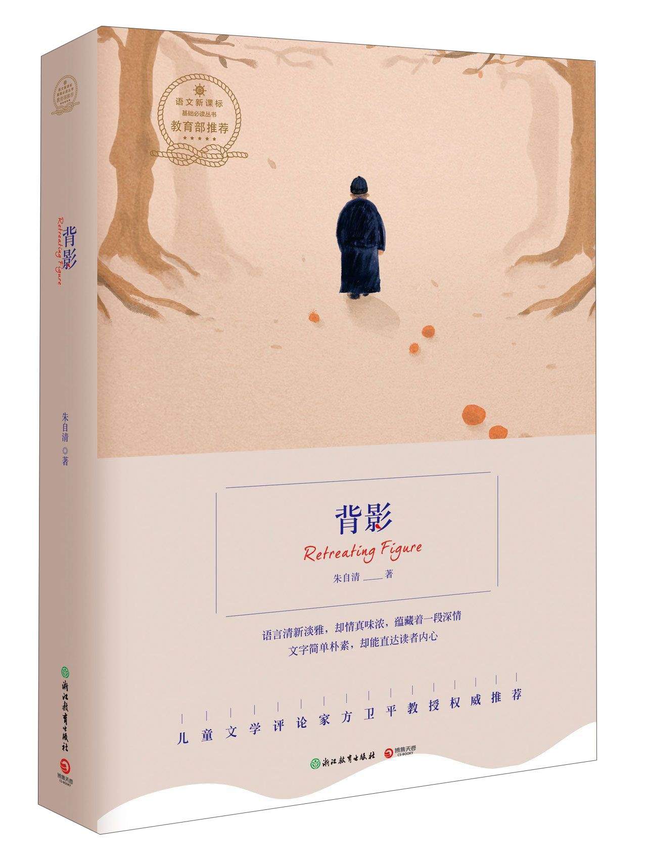 背影/语文新课标基础丛书 京东正版现货 础必读丛书