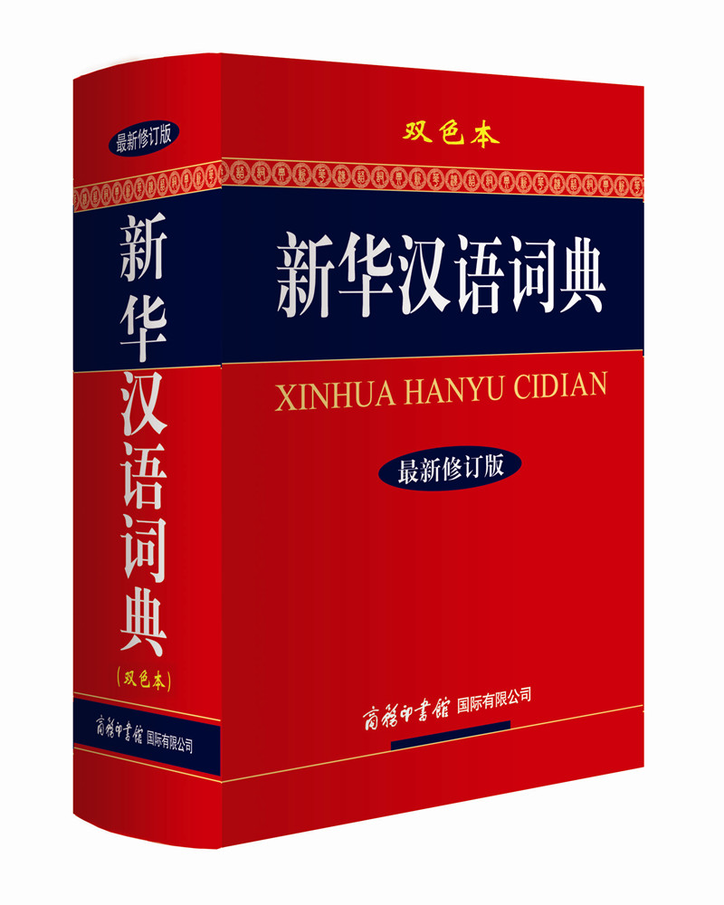 新华汉语词典（最新修订版）（双色缩印本） txt格式下载