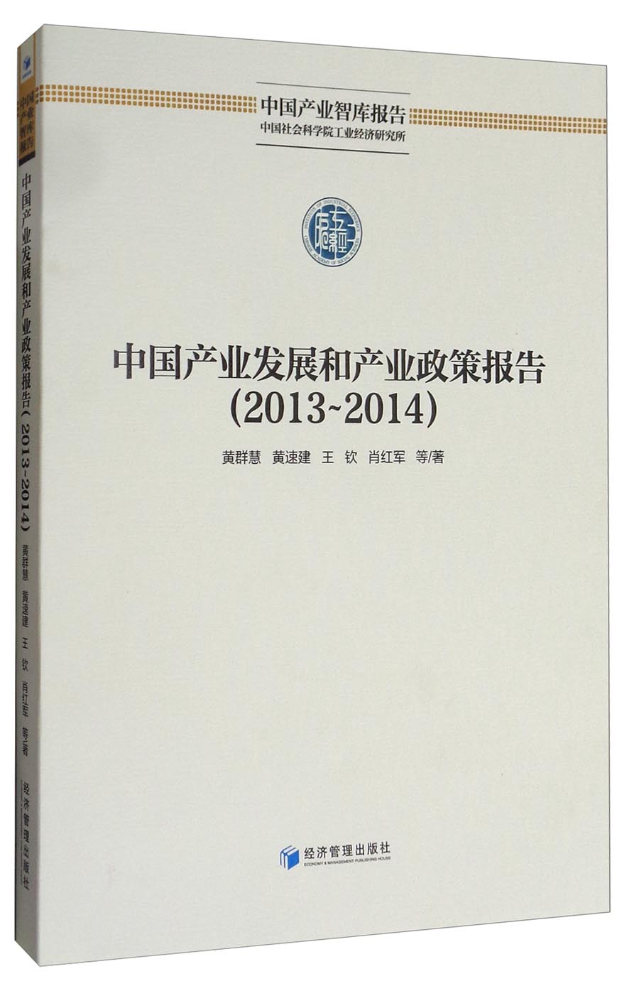中国产业智库报告:中国产业发展和产业政策报告(2013-2014)