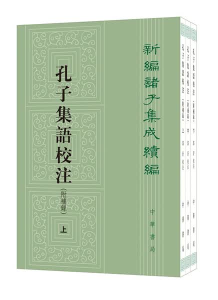 孔子集语校注（附补录）新编诸子集成续编 全3册 中华书局 郭沂校注