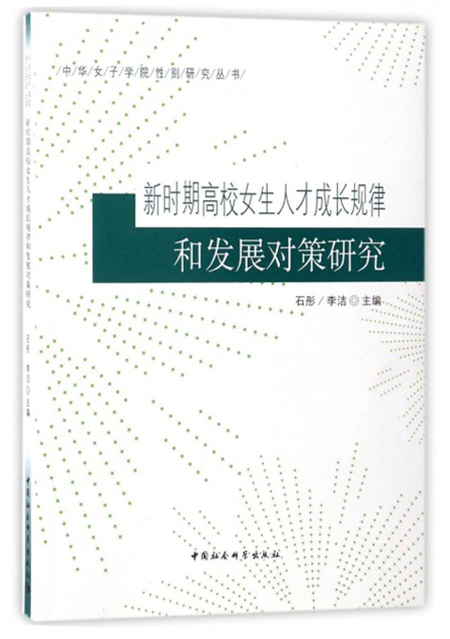 中华女子学院性别研究丛书：新时期高校女生人才成长规律和发展对策研究