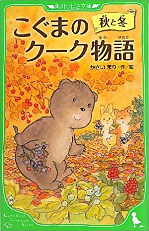 こぐまのクーク物語 秋と冬