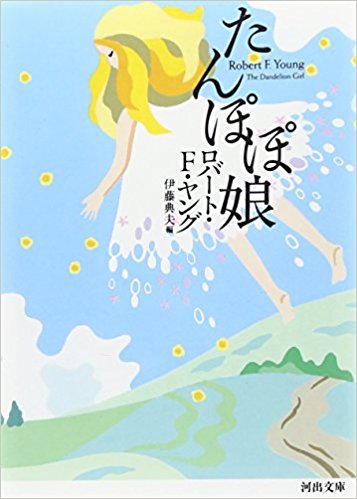 たんぽぽ娘