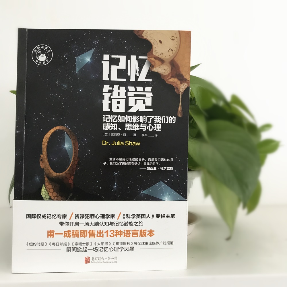 记忆错觉:记忆如何影响了我们的感知、思维与心理详情图