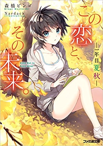 この恋と、その未来。 〔2〕