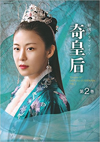 奇皇后 “Empress Gi” Official Guidebook 第2巻 azw3格式下载