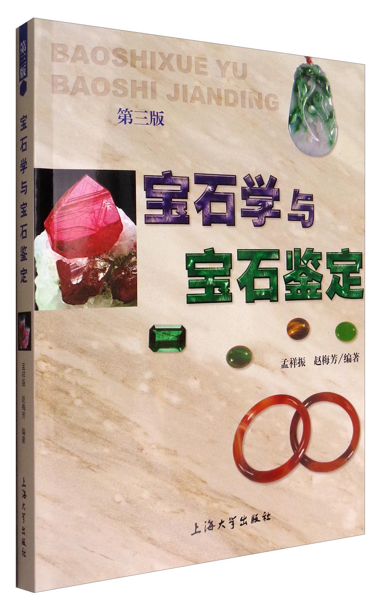 宝石学与宝石鉴定（第3版）