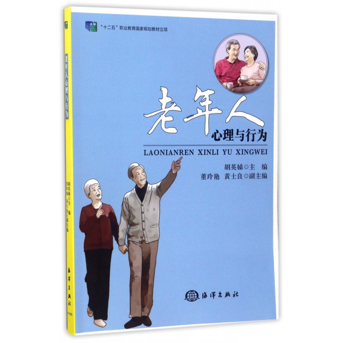 老年人心理与行为
