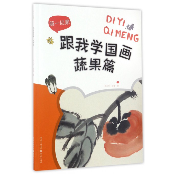 跟我学国画(蔬果篇)/**启蒙