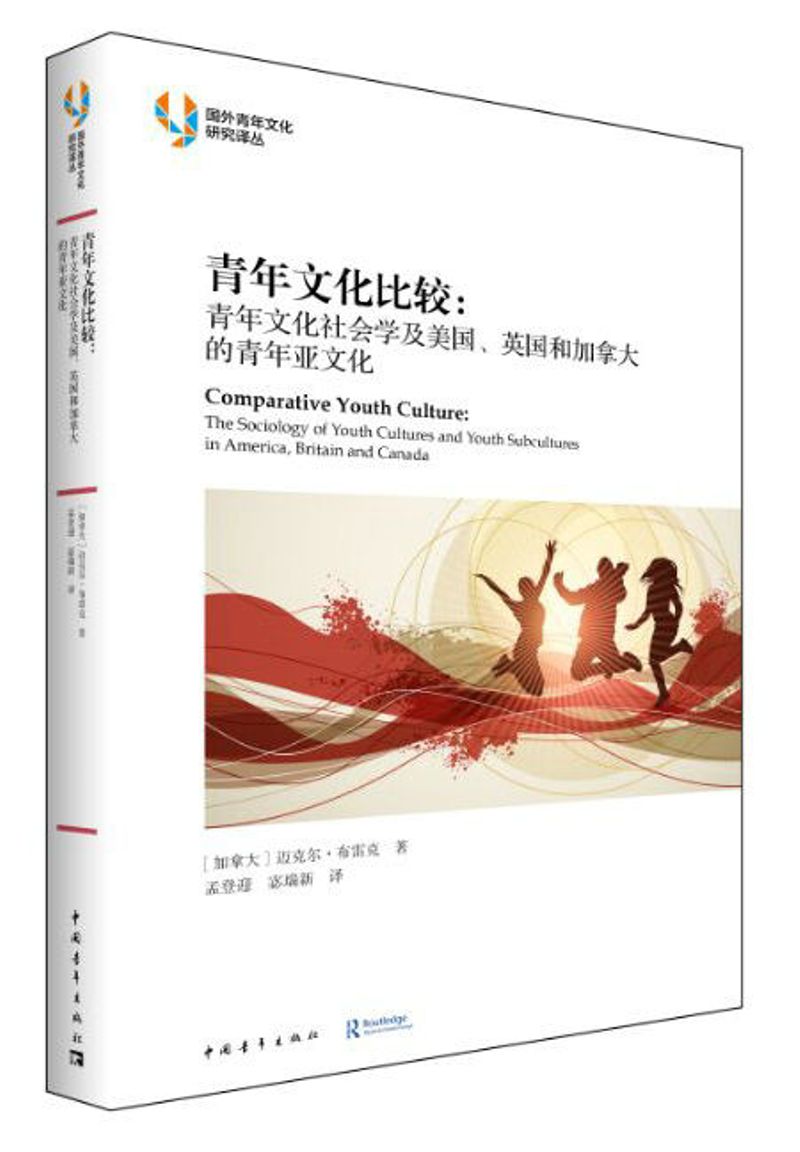 青年文化比较：青年文化社会学及美国、英国和加拿大的青年亚文化属于什么档次？