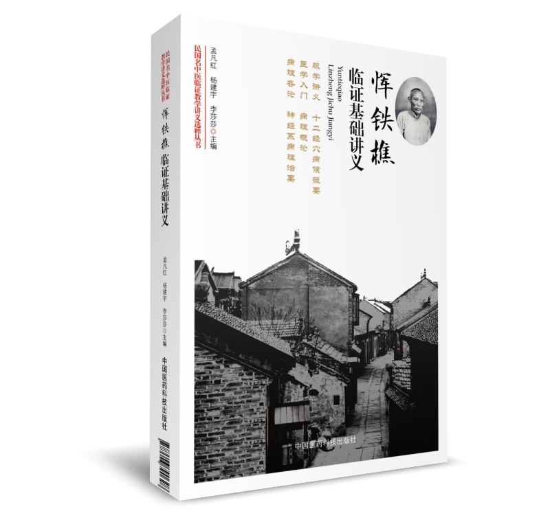 恽铁樵临证基础讲义(民国名中医临证教学讲