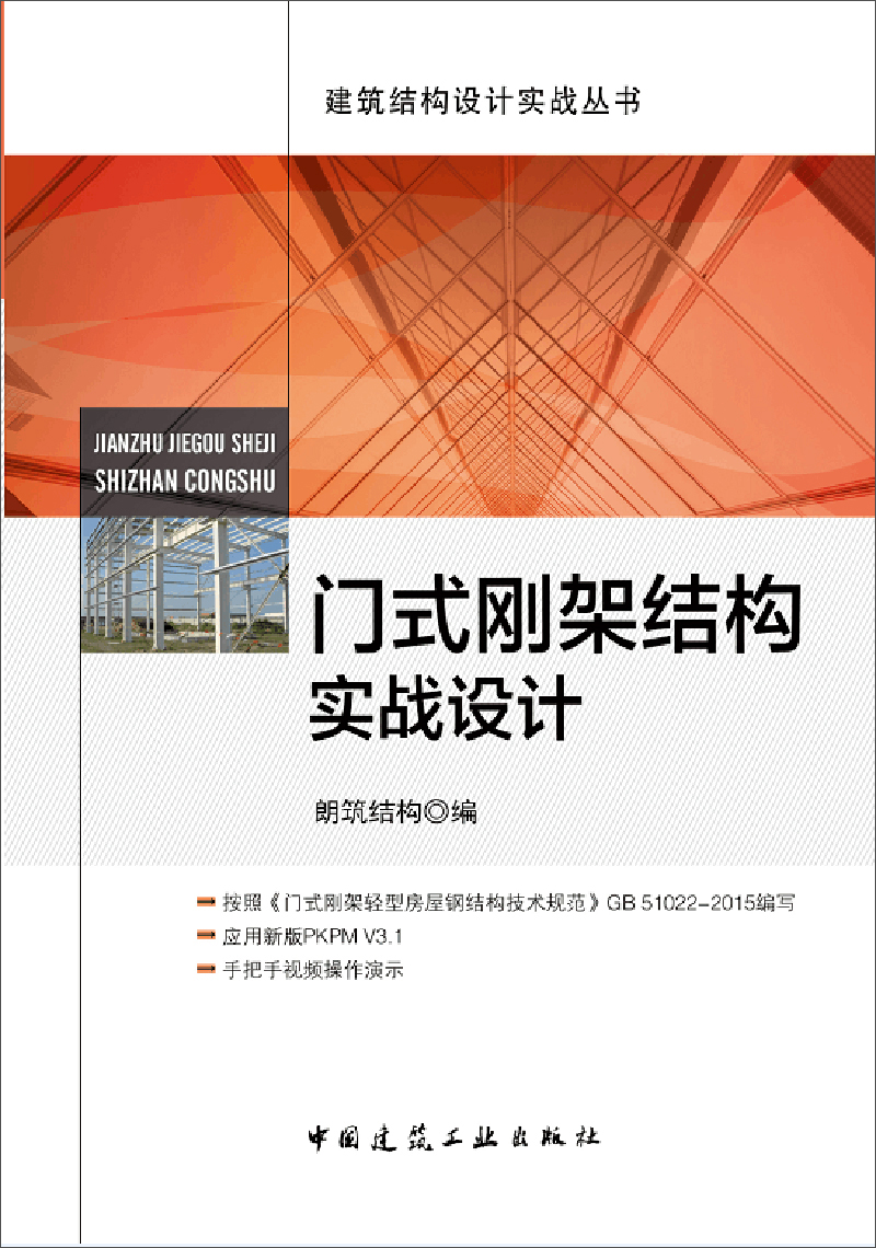 门式刚架结构实战设计