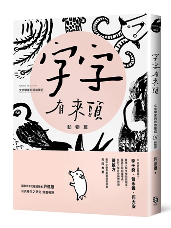 字字有来头 文字学家的殷墟笔记01：动物篇 港台原版 许进雄 字亩文化 文字研究