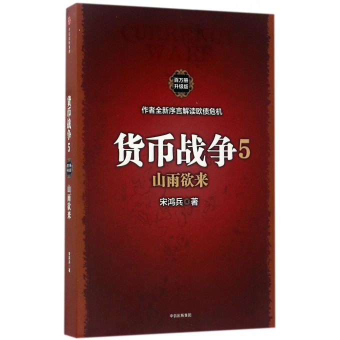 货币战争(5山雨欲来升级版)